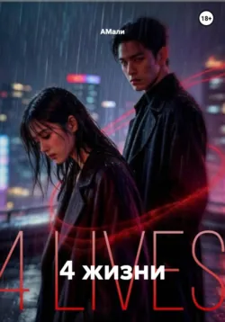 4 жизни - АМали