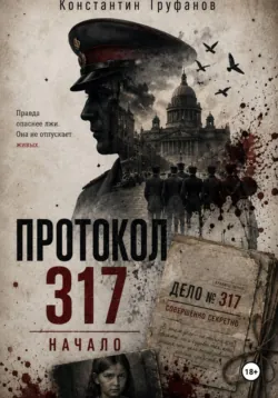 Протокол 317 Начало - Константин Труфанов