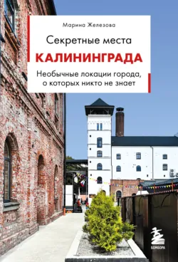 Секретные места Калининграда. Необычные локации города, о которых никто не знает, аудиокнига . ISDN74339346