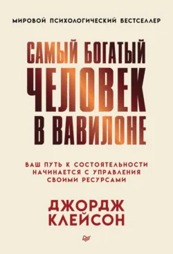 Самый богатый человек в Вавилоне - Джордж Сэмюэль Клейсон