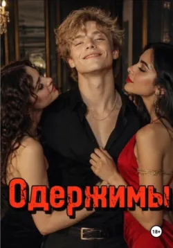 Одержимы - Оля Перчик