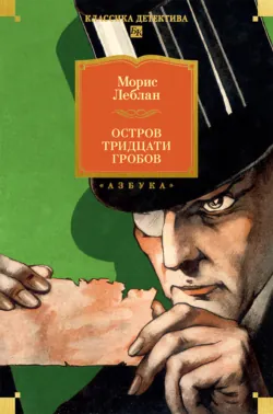 Остров Тридцати Гробов - Морис Леблан