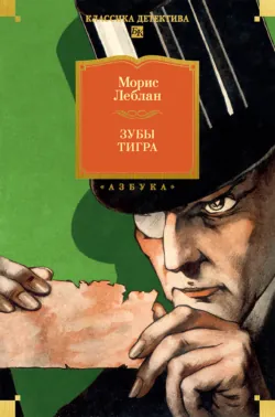 Зубы тигра - Морис Леблан