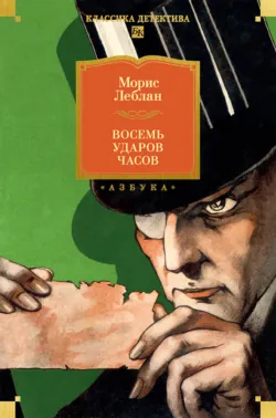 Восемь ударов часов. Сборник рассказов - Морис Леблан