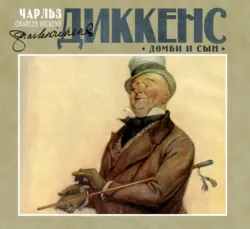 Домби и сын - Чарльз Диккенс