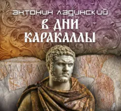 В дни Каракаллы - Антонин Ладинский