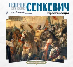 Крестоносцы - Генрик Сенкевич