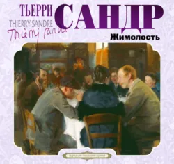 Жимолость - Тьерри Сандр
