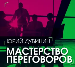 Мастерство переговоров - Юрий Дубинин