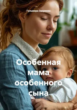 Особенная мама особенного сына - Гульмира Закриева