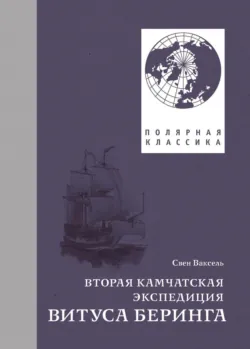 Вторая Камчатская экспедиция Витуса Беринга - Свен Ваксель