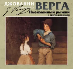 Клейменный рыжий и другие рассказы - Джованни Верга