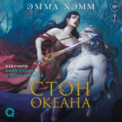 Морские глубины. Стон океана - Эмма Хэмм