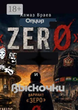 Опция «Zéro». И выскочки - Алмаз Браев