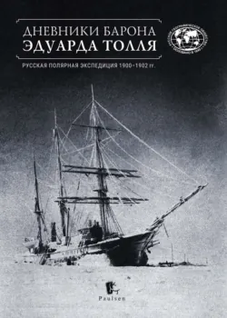Дневники барона Эдуарда Толля. Русская полярная экспедиция 1900–1902 гг. - Эдуард Толль
