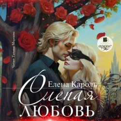 Слепая любовь - Елена Кароль