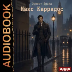 Макс Каррадос - Эрнест Брама
