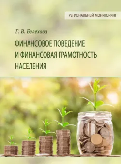 Финансовое поведение и финансовая грамотность населения - Галина Белехова