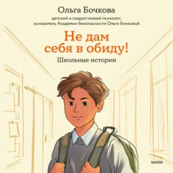 Не дам себя в обиду! Школьные истории - Ольга Бочкова