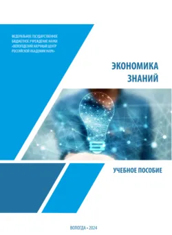 Экономика знаний - Андрей Барабанов
