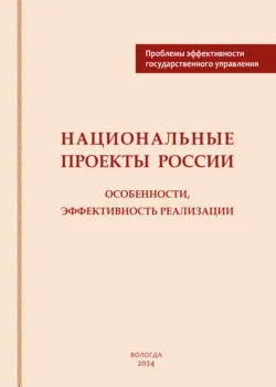 Национальные проекты России: особенности, эффективность реализации - Коллектив авторов