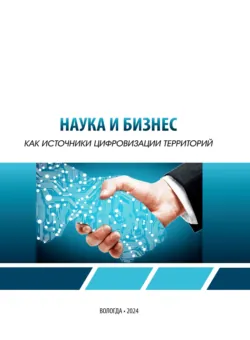 Наука и бизнес как источники цифровизации территорий - Светлана Теребова