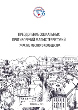 Преодоление социальных противоречий малых территорий: участие местного сообщества - Ксения Косыгина