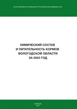 Химический состав и питательность кормов Вологодской области за 2023 год - Елена Богатырева