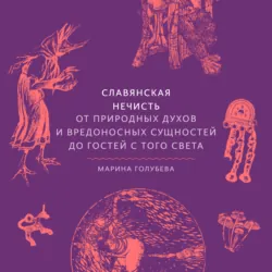 Славянская нечисть. От природных духов и вредоносных сущностей до гостей с того света - Марина Голубева