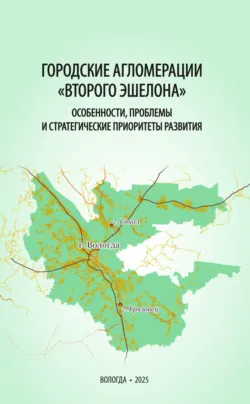 Городские агломерации «второго эшелона»: особенности, проблемы и стратегические приоритеты развития - Коллектив авторов