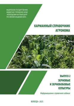 Карманный справочник агронома. Выпуск 2. Зерновые и зерно – бобовые культуры - Вера Вахрушева
