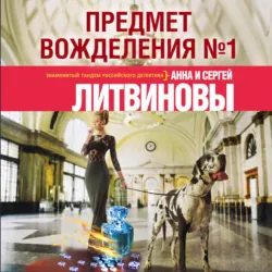 Предмет вожделения № 1 - Анна и Сергей Литвиновы