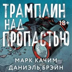Трамплин над пропастью - Даниэль Брэйн