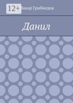 Данил - Макар Грибоедов