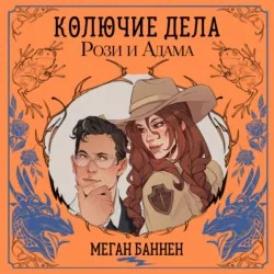 Колючие дела Рози и Адама - Меган Баннен