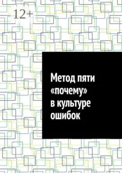 Метод пяти «почему» в культуре ошибок - Антон Шадура