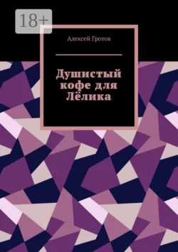 Душистый кофе для Лёлика - Алексей Гротов