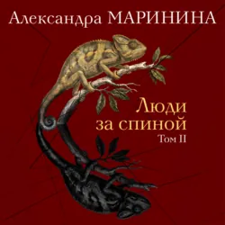 Люди за спиной. Том 2 - Александра Маринина