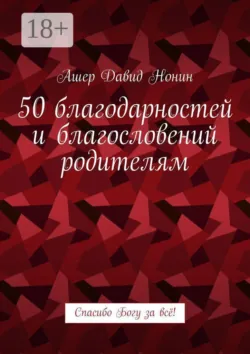 50 благодарностей и благословений родителям. Спасибо Богу за всё! - Ашер Давид Нонин