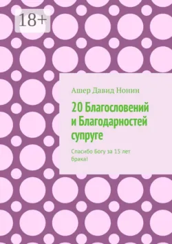 20 Благословений и Благодарностей супруге. Спасибо Богу за 15 лет брака! - Ашер Давид Нонин