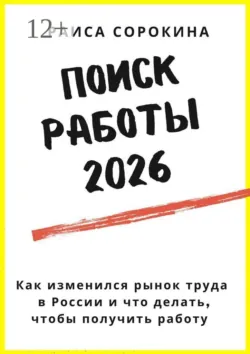 Поиск работы 2026. Как изменился рынок труда в России и что делать, чтобы получить работу - Раиса Сорокина