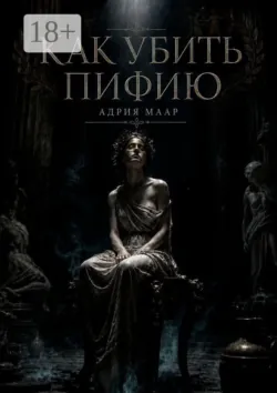 Как убить Пифию - Адрия Маар