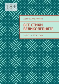 Все стихи великолепняте. За 2023 — 2024 годы - Ашер Давид Нонин