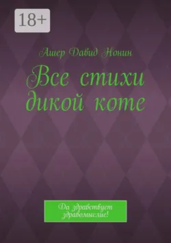 Все стихи дикой коте. Да здравствует здравомыслие! - Ашер Давид Нонин