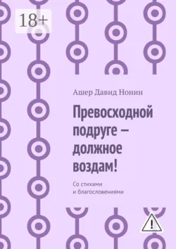 Превосходной подруге — должное воздам! Со стихами и благословениями - Ашер Давид Нонин