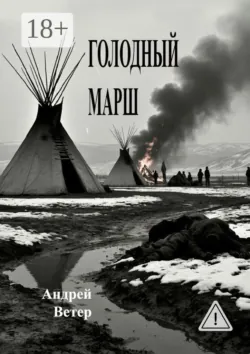 Голодный марш - Андрей Ветер