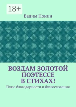 Воздам золотой поэтессе в стихах! Плюс благодарности и благословения - Вадим Нонин