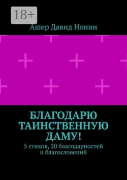 Благодарю таинственную даму! 5 стихов, 20 благодарностей и благословений - Ашер Давид Нонин