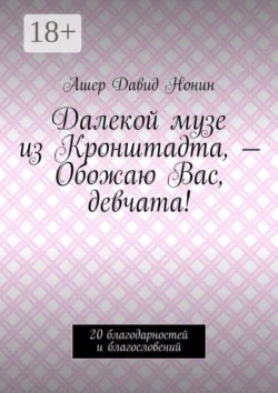 Далекой музе из Кронштадта, — Обожаю Вас, девчата! 20 благодарностей и благословений - Ашер Давид Нонин