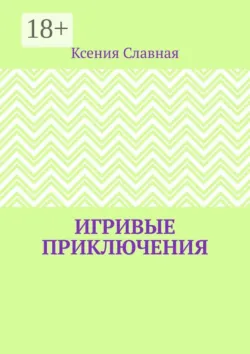 Фантастические путешествия в компании с Надюсиёй. 3 главы из романа «Стареющий поэт и дамы», аудиокнига . ISDN74291178
